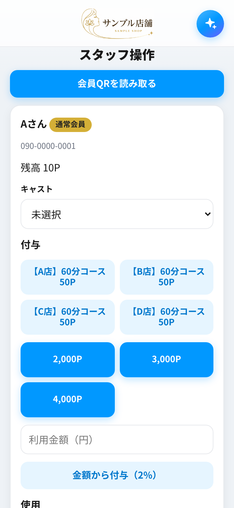 スタッフ操作画面